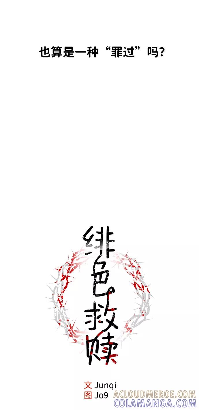 《绯色救赎》第2话 第43页