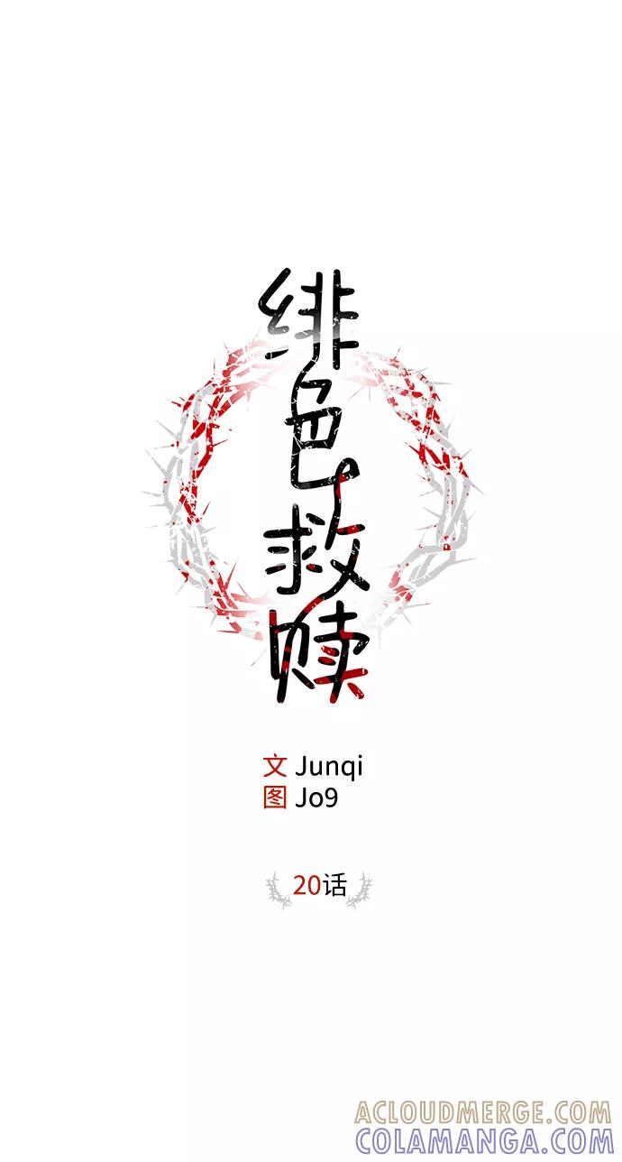 《绯色救赎》第20话 第13页