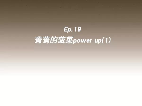 《种植部神秘日志》[第19话] 蔫蔫的菠菜 power up（1） 第6页