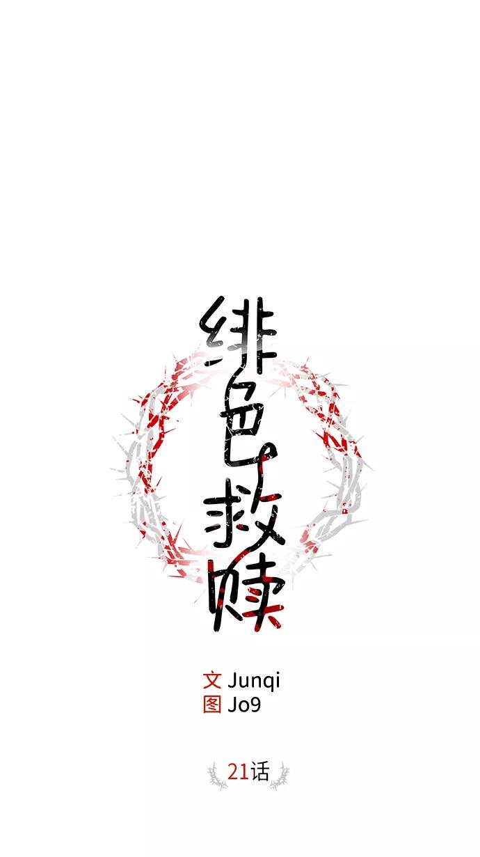 《绯色救赎》第21话 第9页