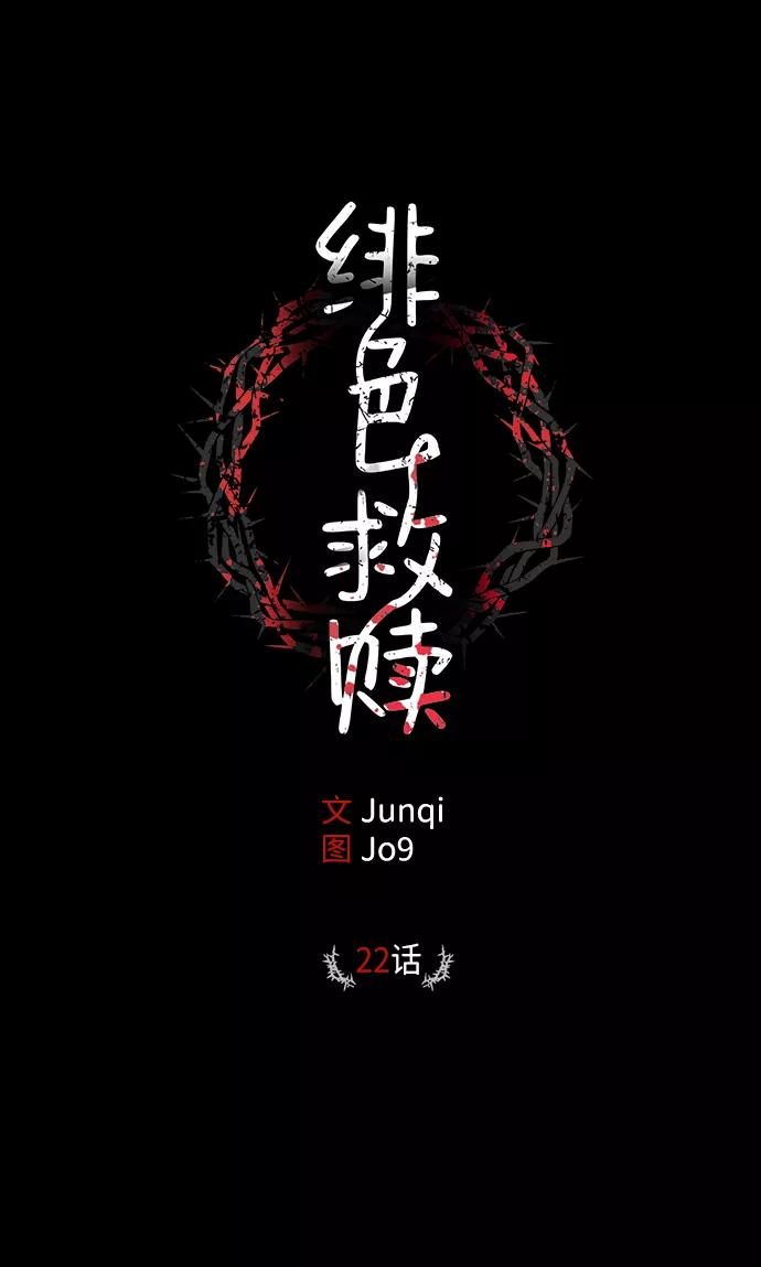 《绯色救赎》第22话 第2页