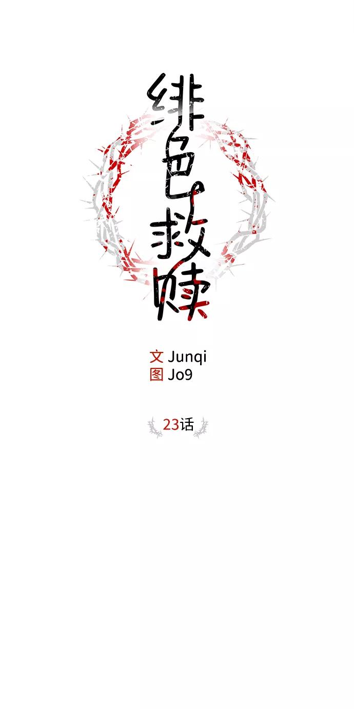 《绯色救赎》第23话 第20页