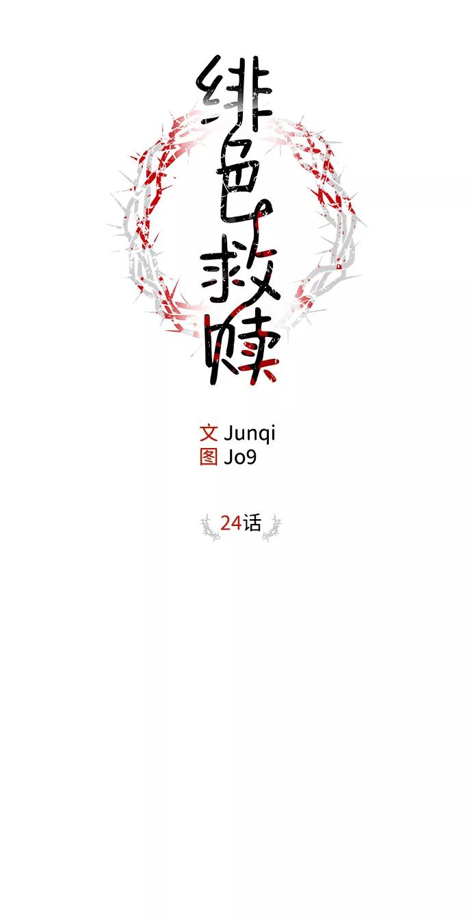 《绯色救赎》第24话 第17页