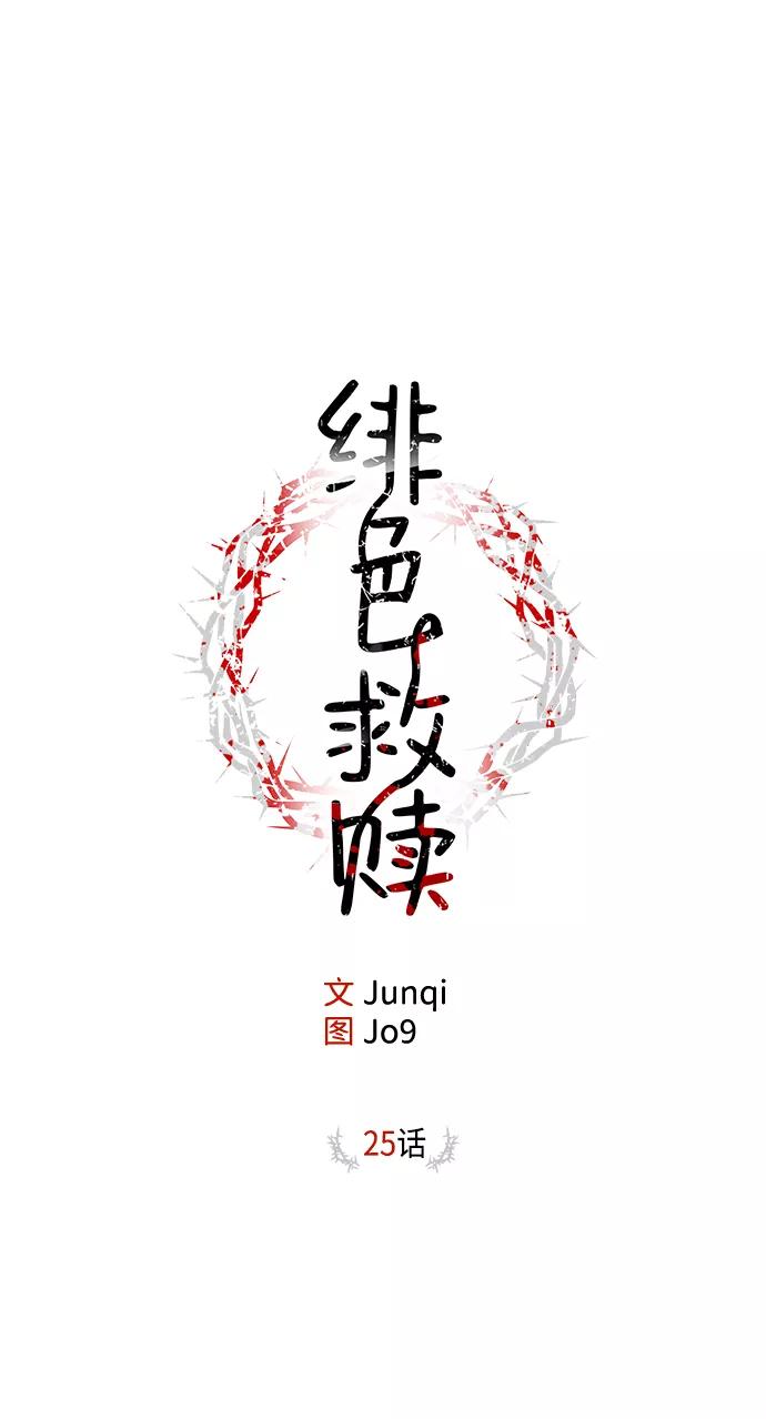 《绯色救赎》第25话 第2页