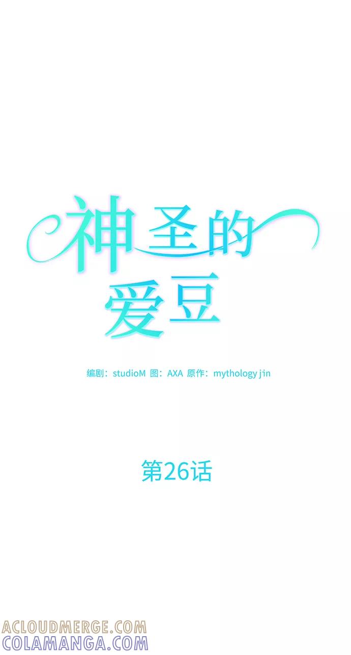 《神圣的爱豆》第26话 第13页
