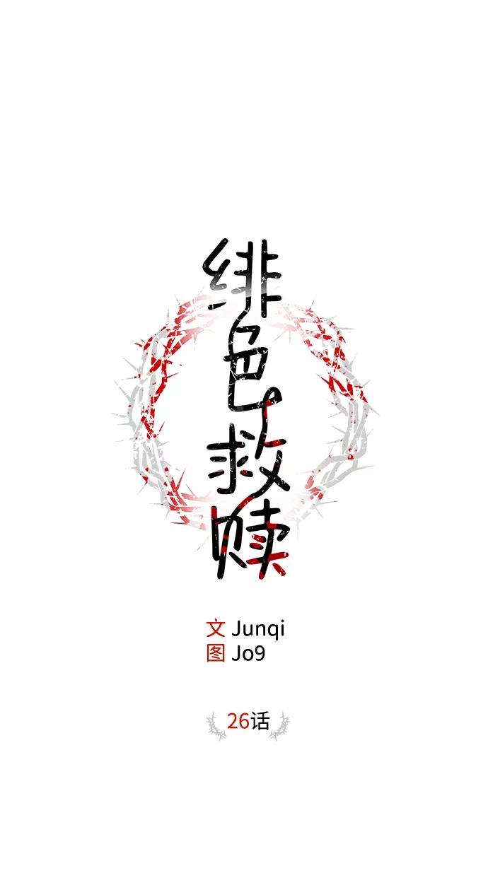 《绯色救赎》第26话 第2页