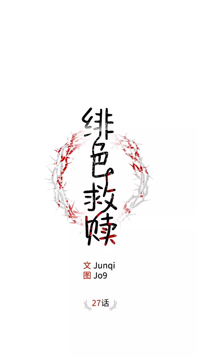 《绯色救赎》第27话 第29页