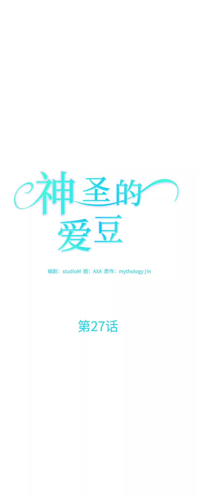 《神圣的爱豆》第27话 第11页