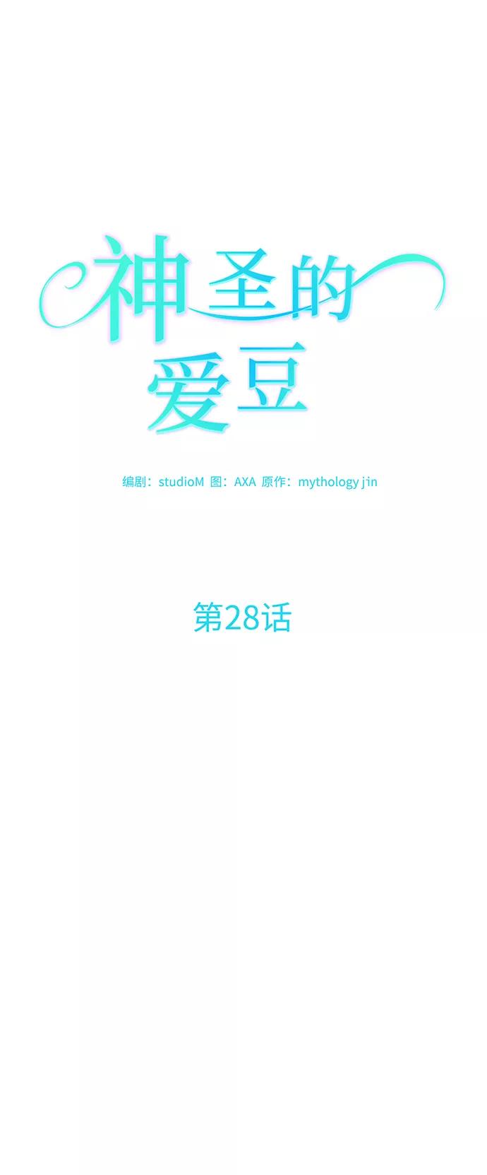 《神圣的爱豆》第28话 第12页