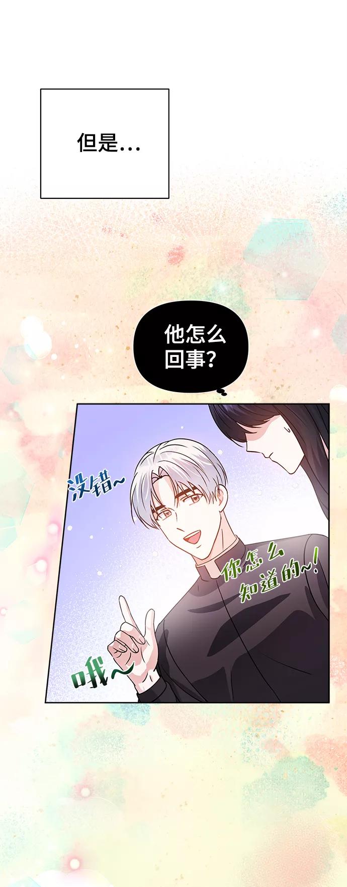 《神圣的爱豆》第29话 第74页