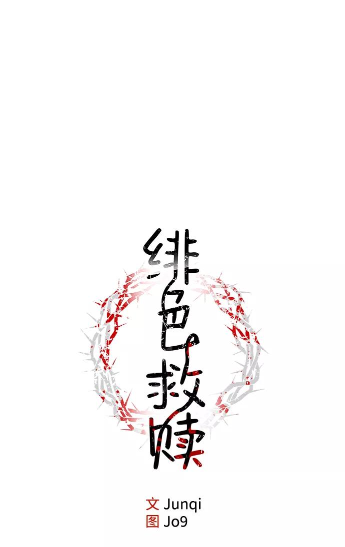 《绯色救赎》第3话 第15页