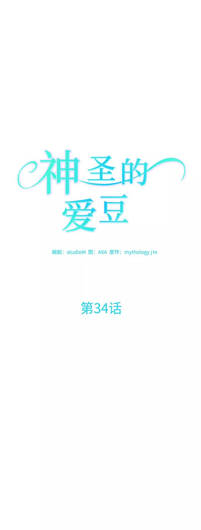 《神圣的爱豆》第34话 第12页