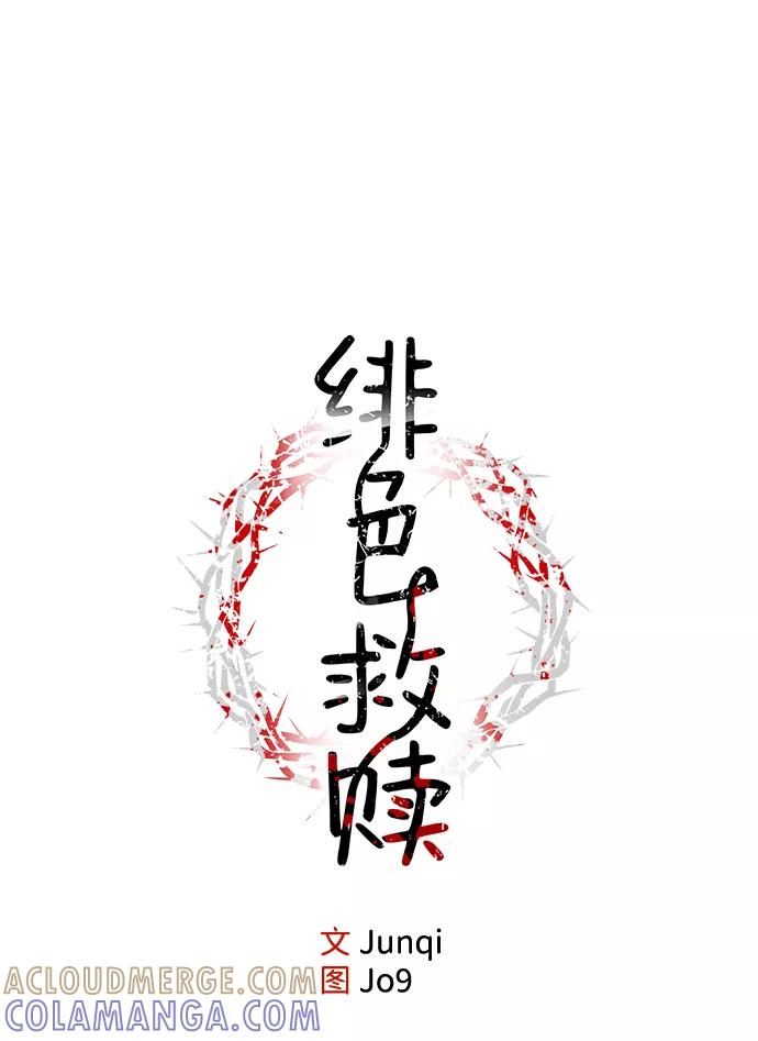 《绯色救赎》第4话 第10页