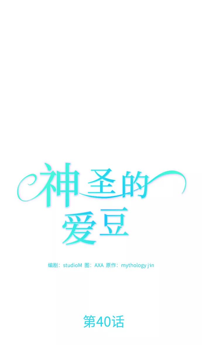 《神圣的爱豆》第40话 第29页