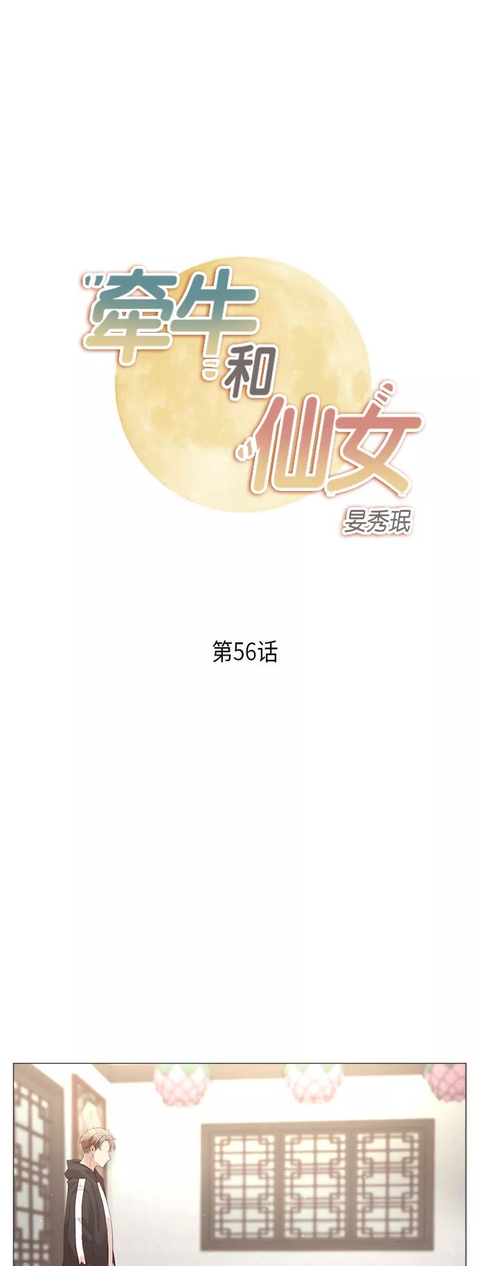 《牵牛和仙女》第56话 第2页