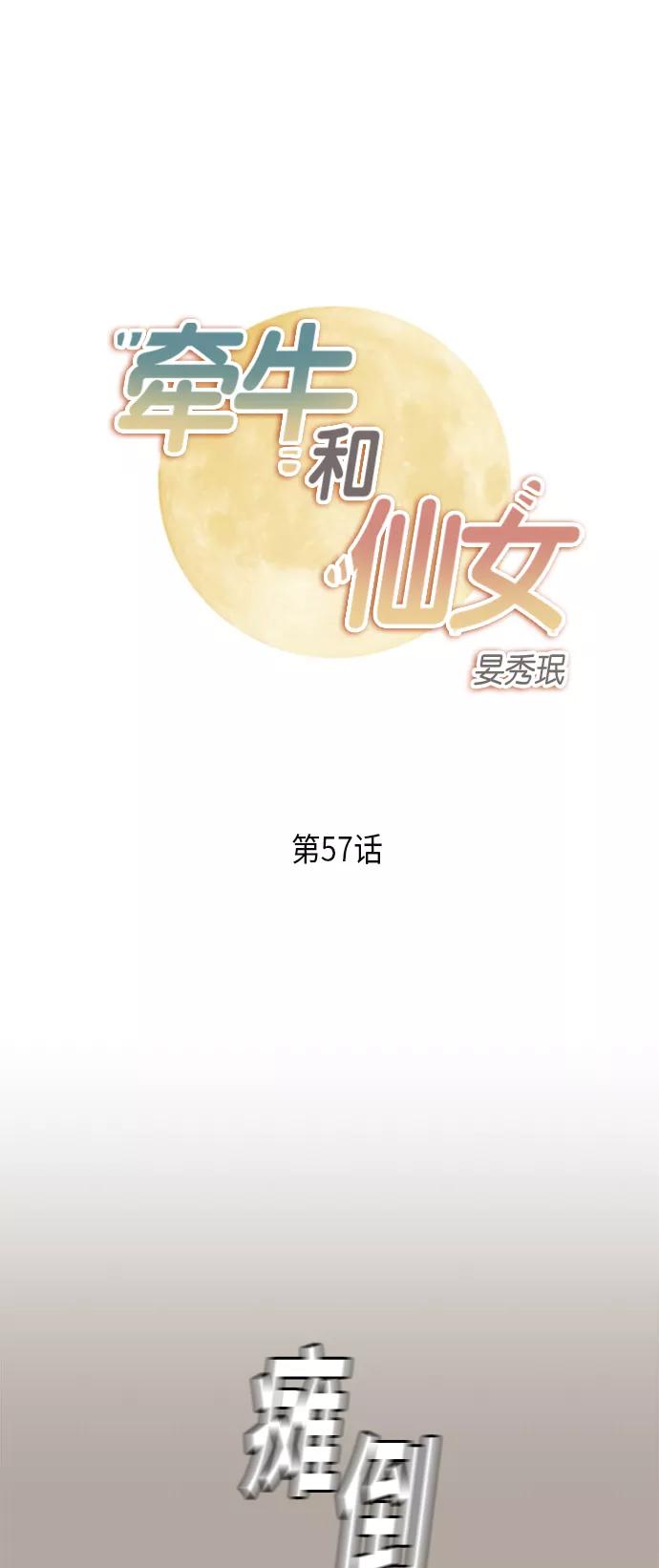 《牵牛和仙女》第57话 第2页