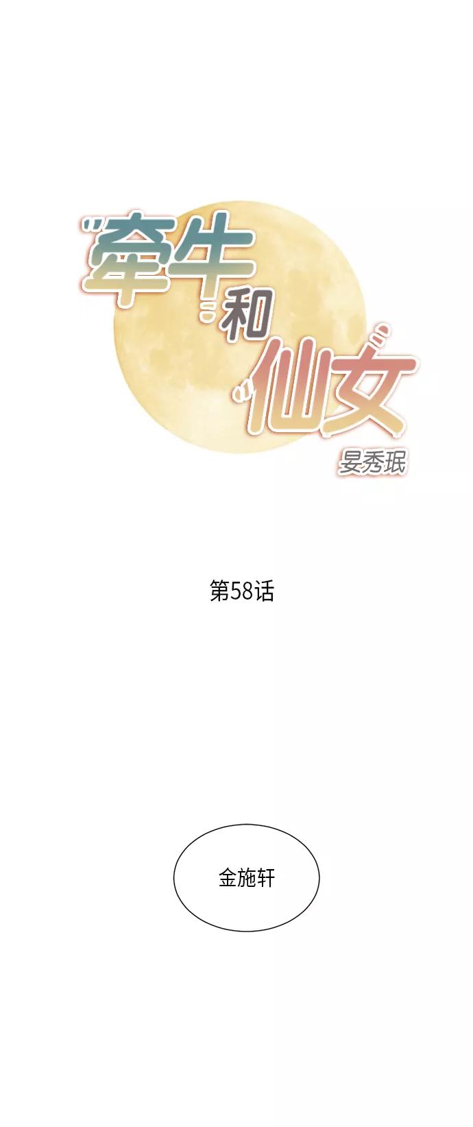 《牵牛和仙女》第58话 第2页