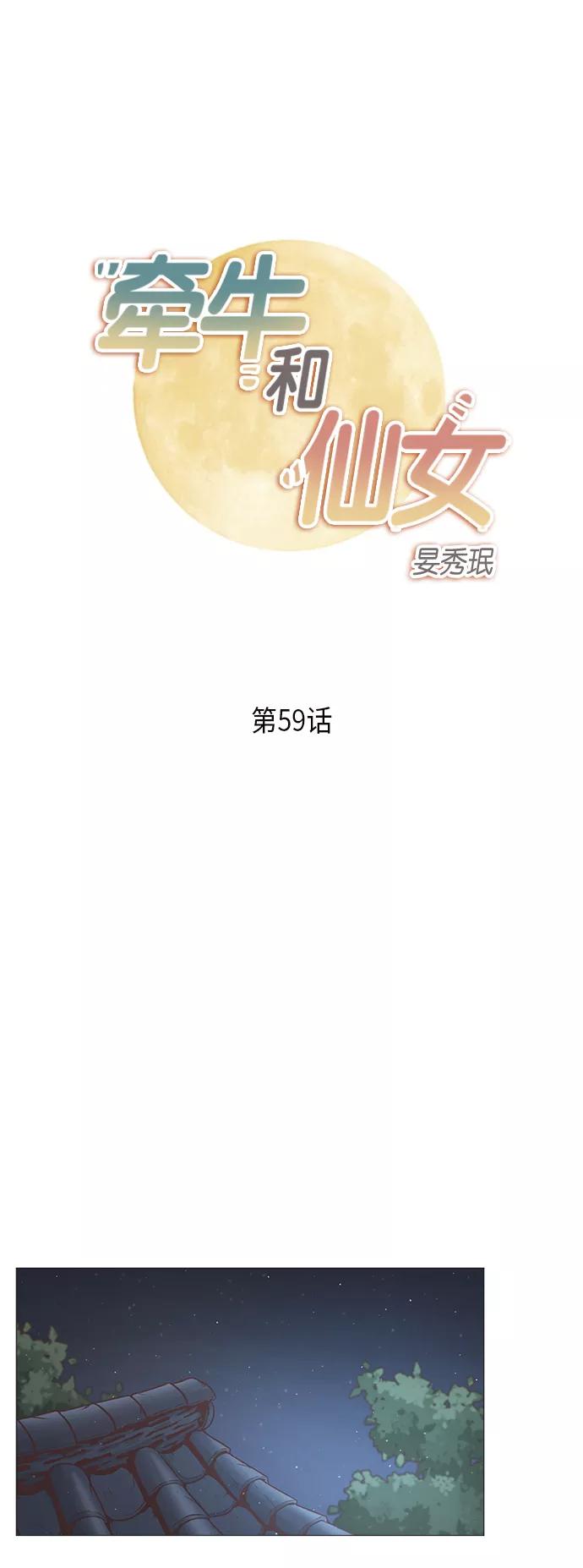 《牵牛和仙女》第59话 第2页