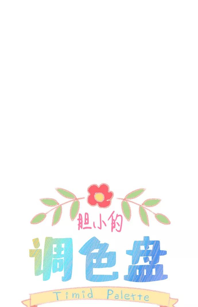 《胆小的调色盘》第59话 第4页