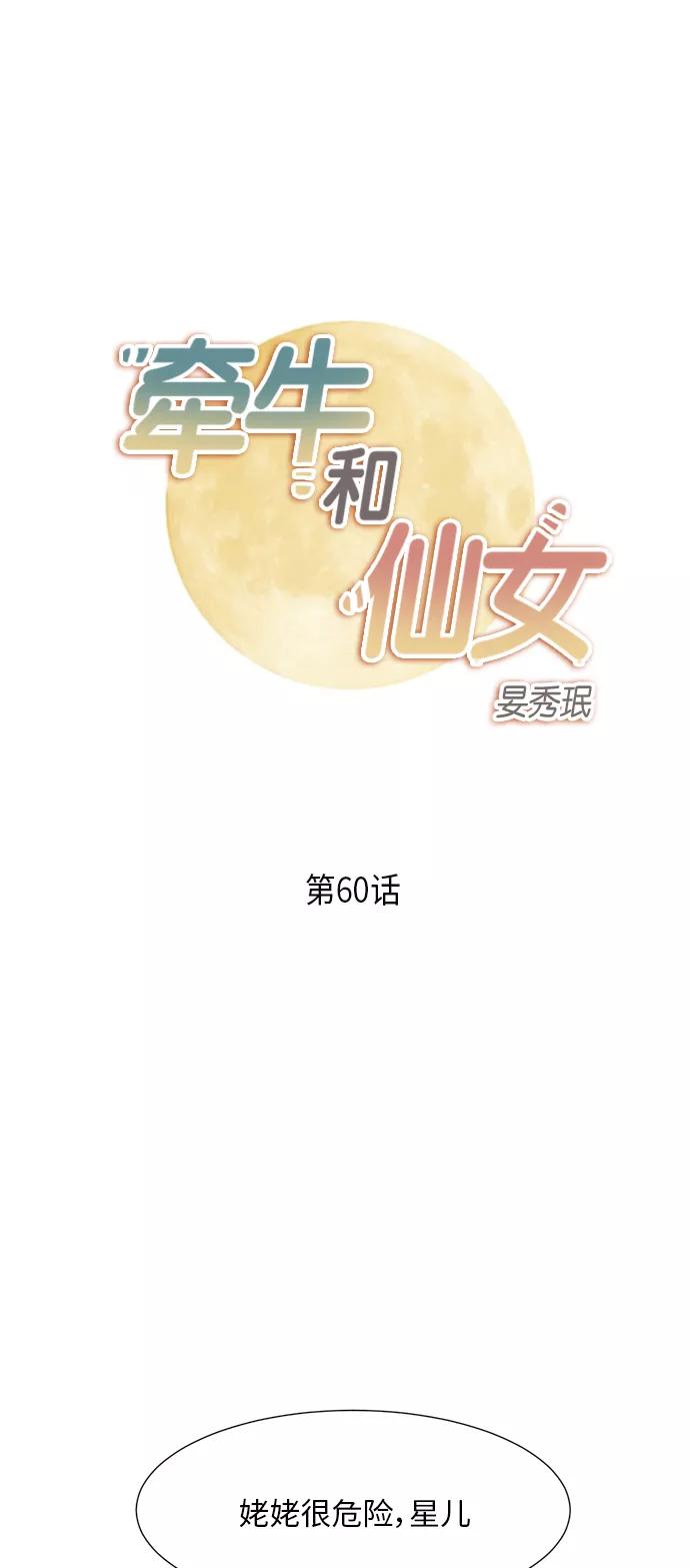 《牵牛和仙女》第60话 第2页
