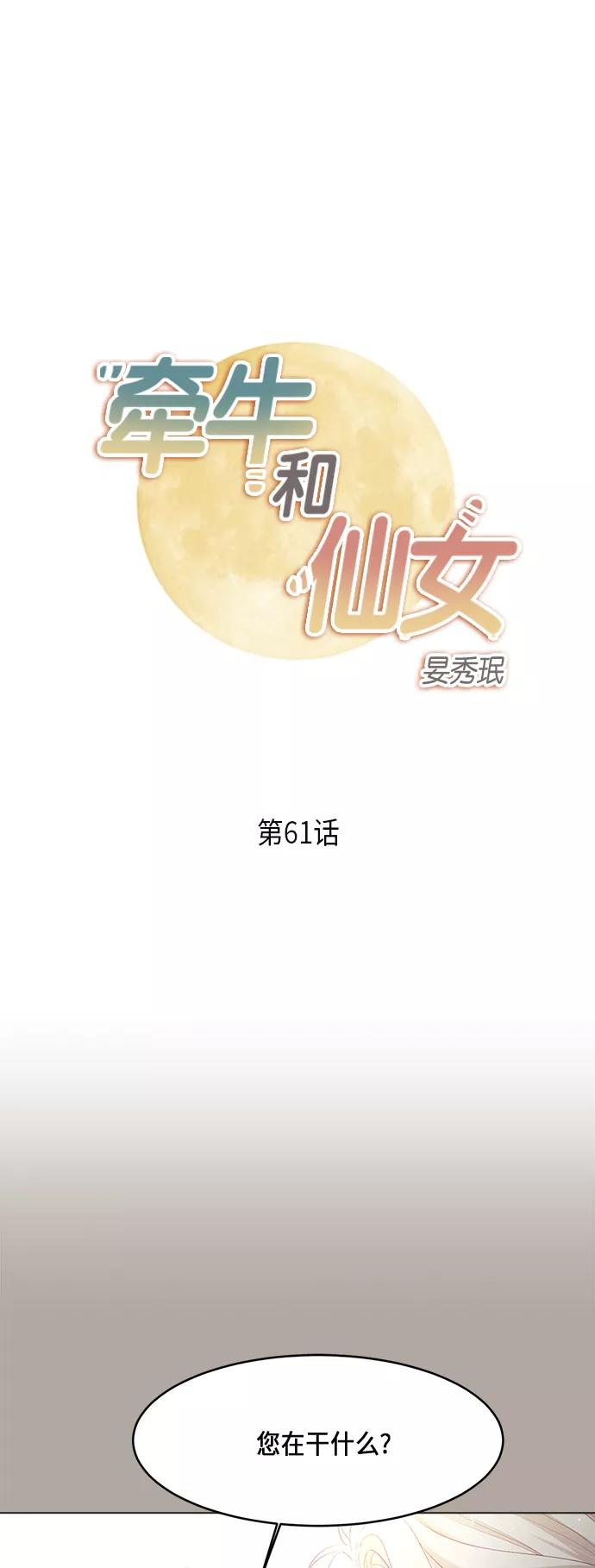 《牵牛和仙女》第61话 第2页