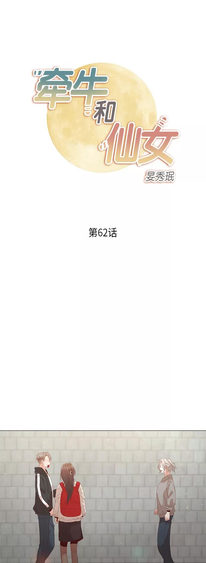 《牵牛和仙女》第62话 第2页
