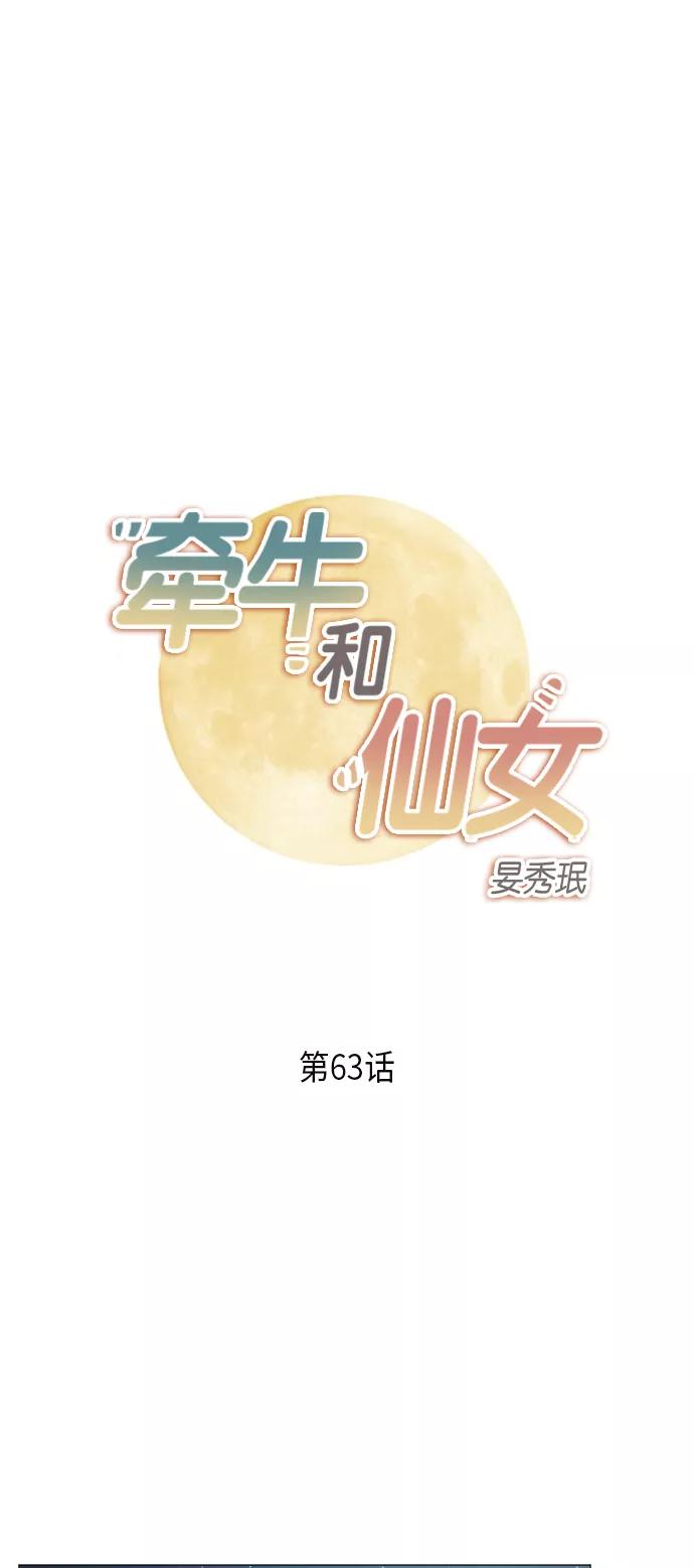 《牵牛和仙女》第63话 第2页