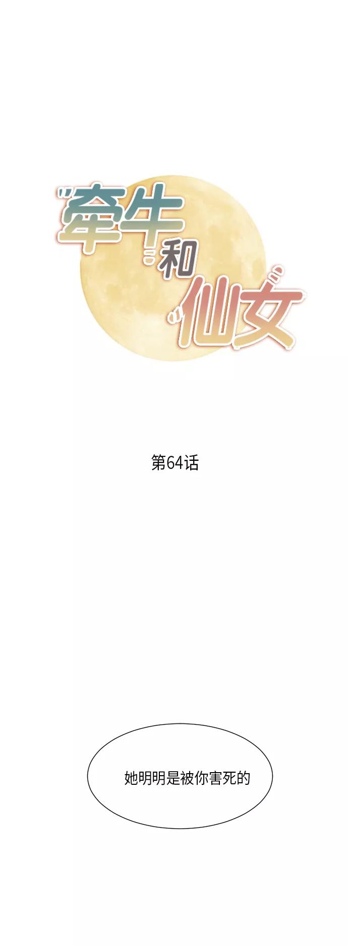 《牵牛和仙女》第64话 第2页