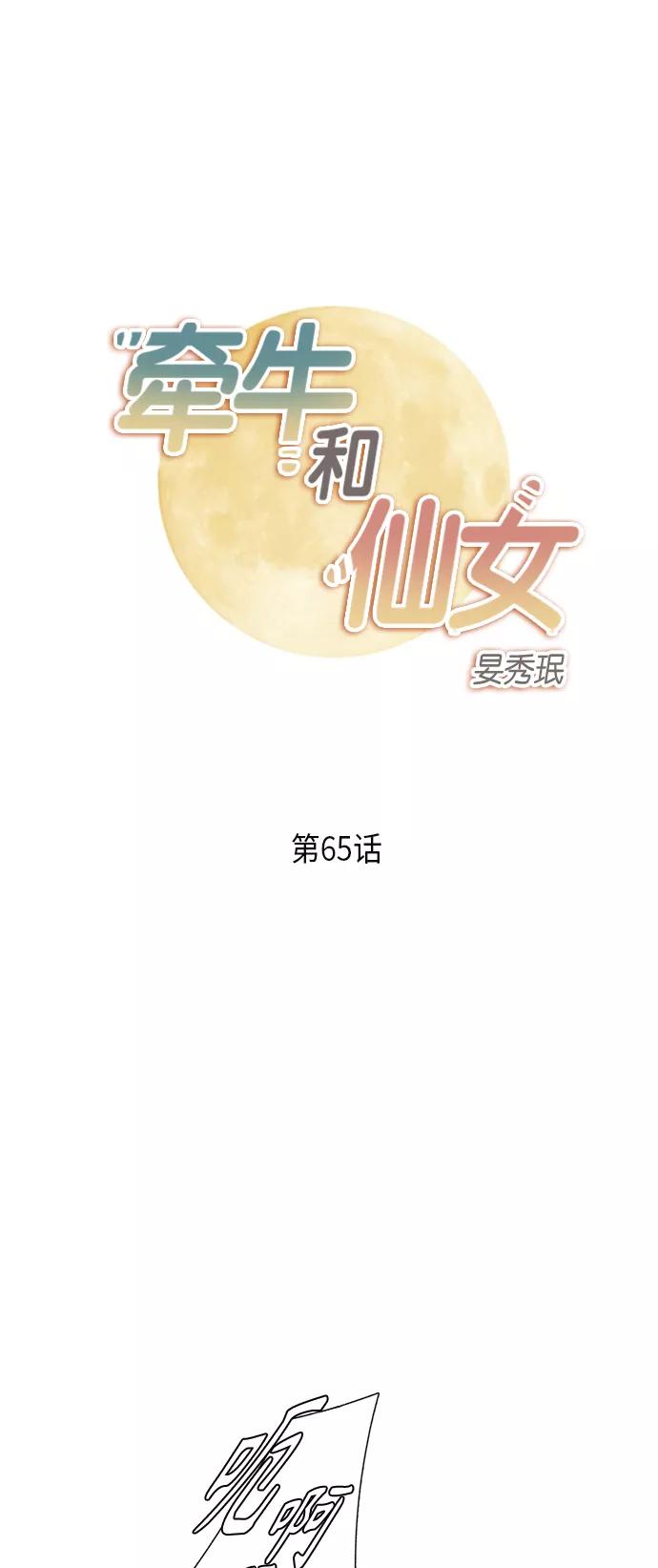 《牵牛和仙女》第65话 第2页