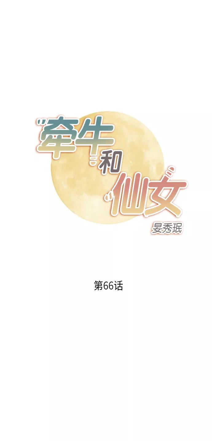 《牵牛和仙女》第66话 第2页