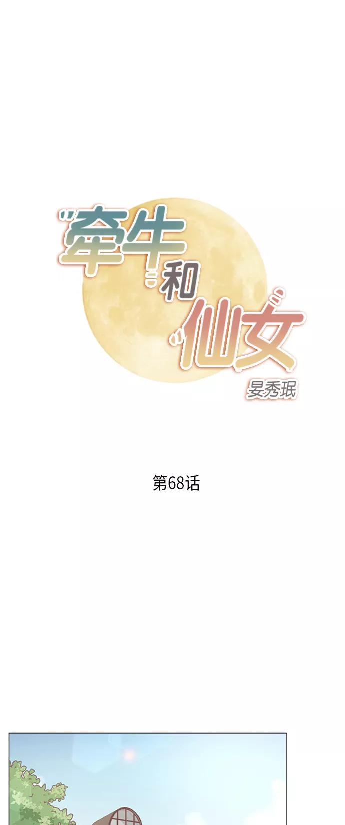 《牵牛和仙女》第68话 第2页