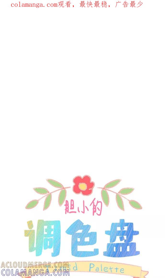 《胆小的调色盘》第69话 第1页