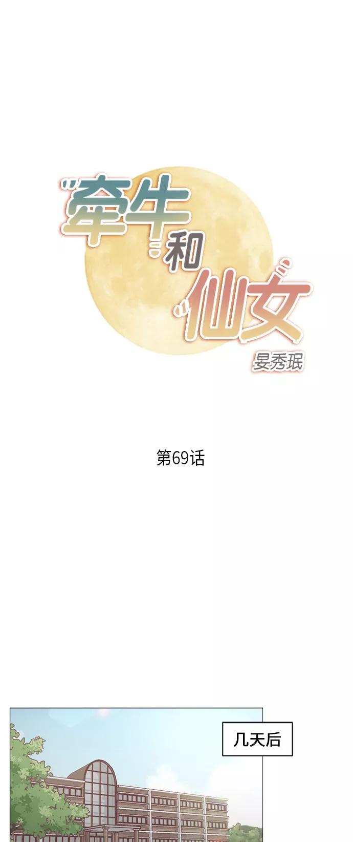 《牵牛和仙女》第69话 第2页