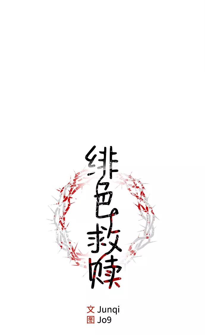 《绯色救赎》第7话 第15页