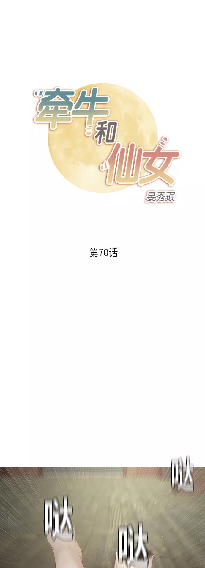 《牵牛和仙女》第70话 第2页