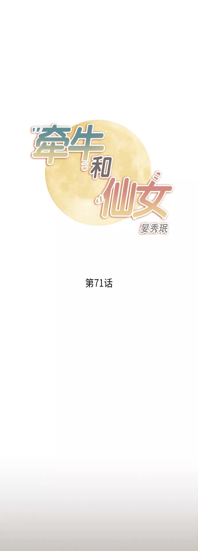 《牵牛和仙女》第71话 第2页