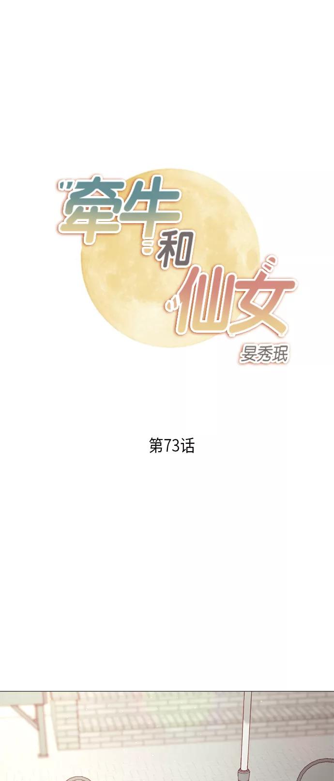 《牵牛和仙女》第73话 第2页