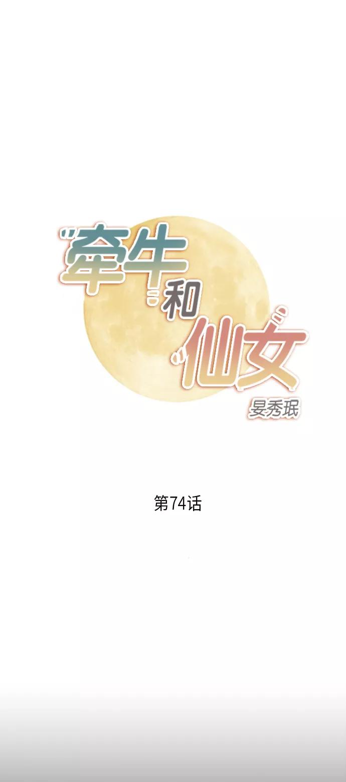 《牵牛和仙女》第74话 第2页