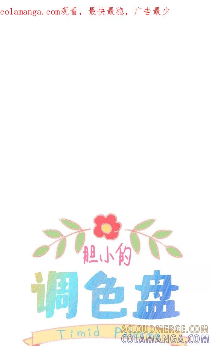 《胆小的调色盘》第75话 第1页