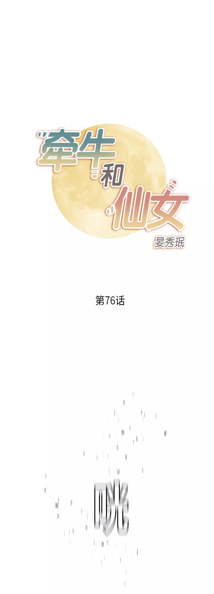 《牵牛和仙女》第76话 第2页