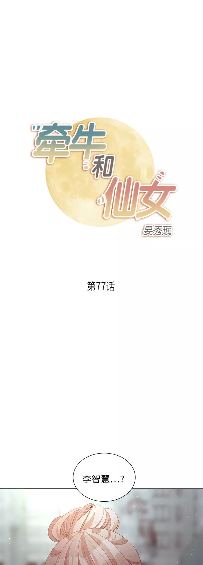 《牵牛和仙女》第77话 第2页
