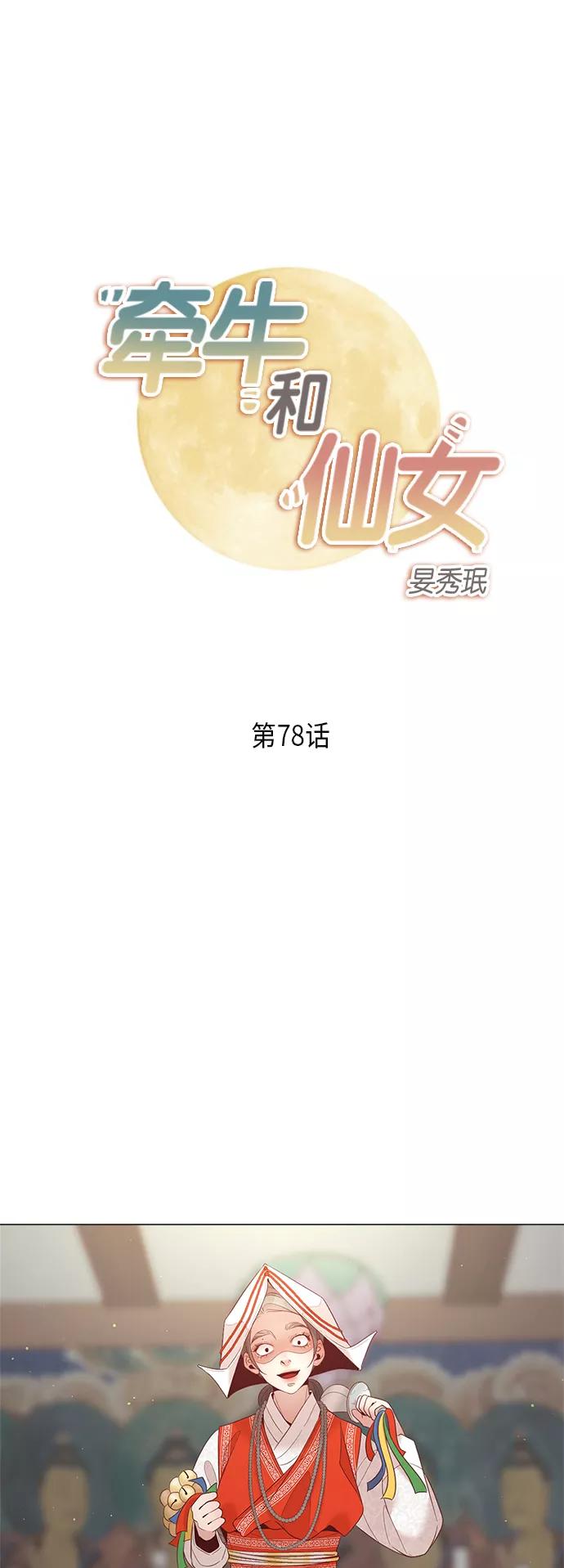 《牵牛和仙女》第78话 第2页
