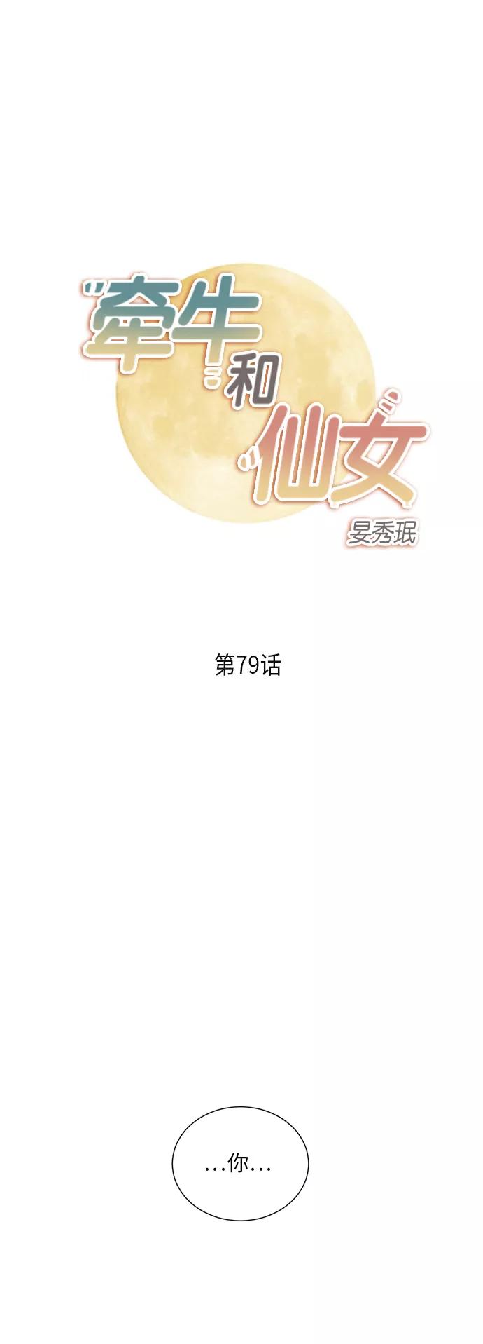 《牵牛和仙女》第79话 第2页