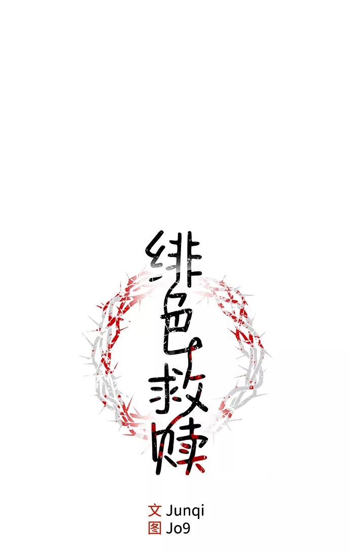 《绯色救赎》第8话 第6页