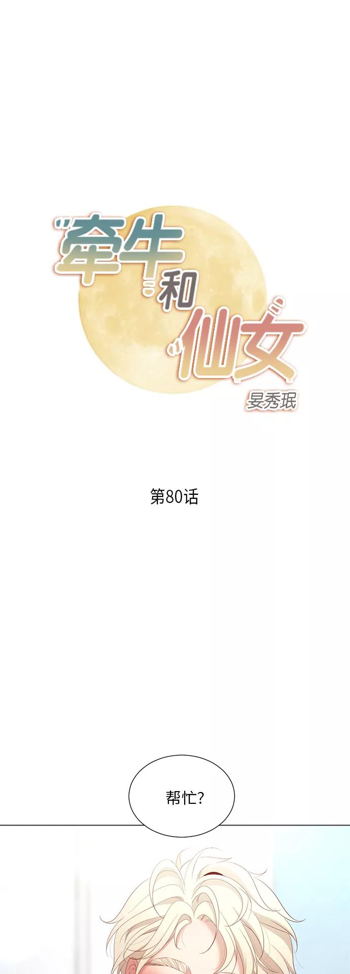 《牵牛和仙女》第80话 第2页