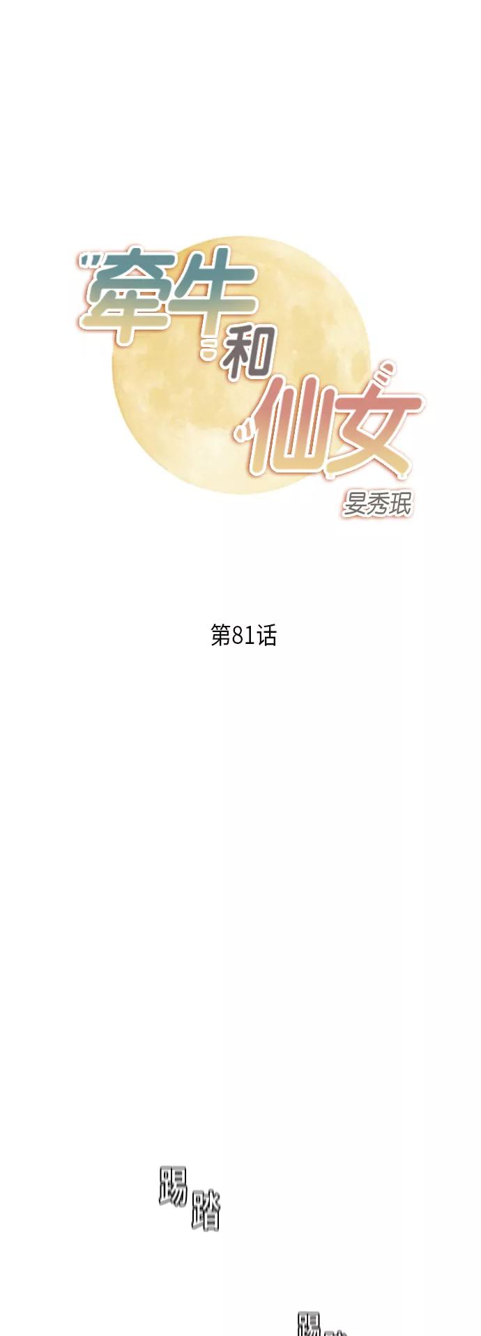 《牵牛和仙女》第81话 第2页
