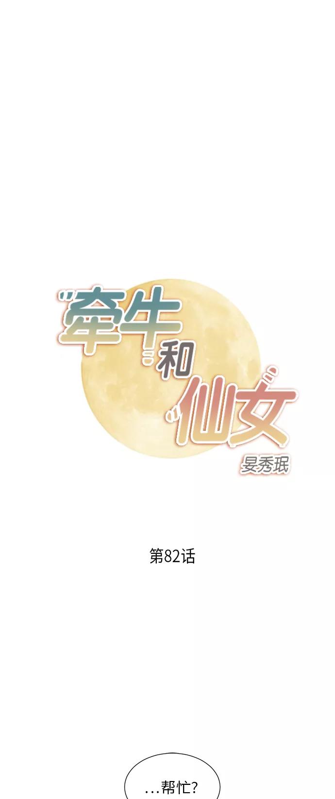 《牵牛和仙女》第82话 第2页