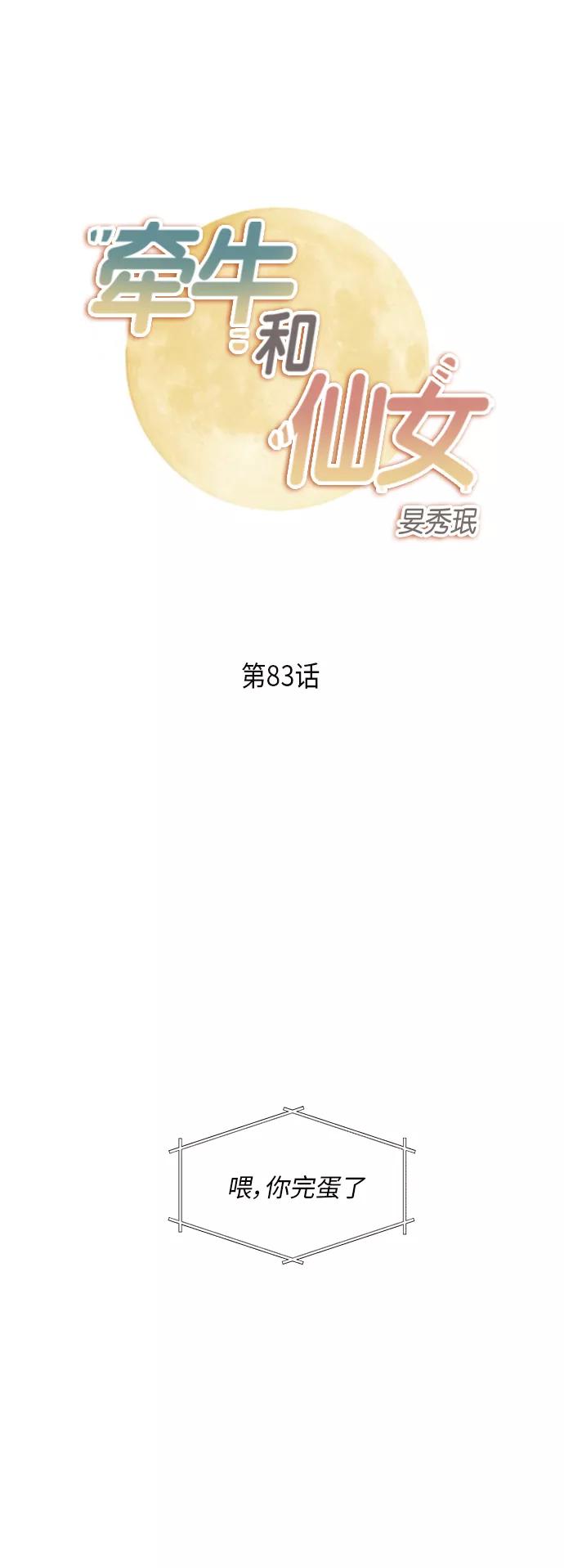 《牵牛和仙女》第83话 第2页