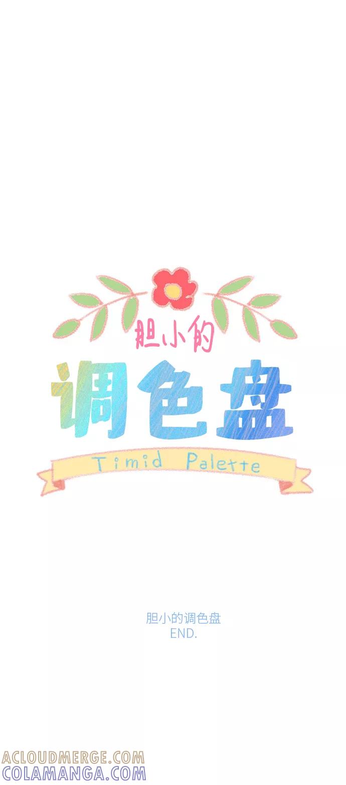 《胆小的调色盘》第84话 第35页