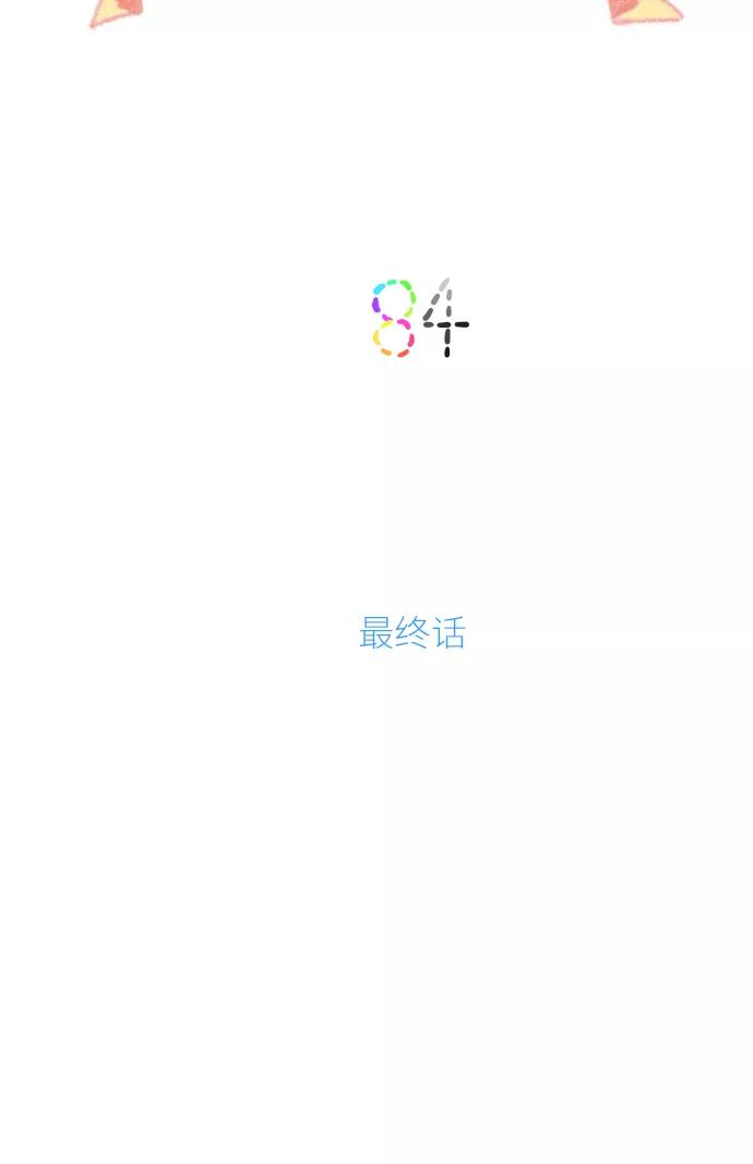 《胆小的调色盘》第84话 第2页